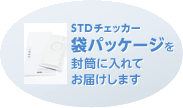 STDチェッカー袋パッケージを封筒に入れてお届けします。