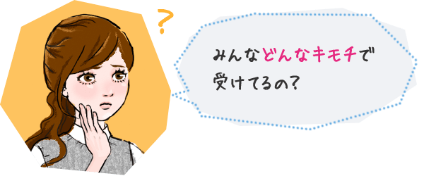 みんなどんなキモチで受けてるの？