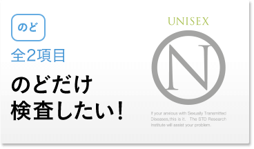 全2項目 のどだけ検査したい！