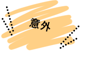 意外