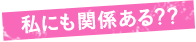 私にも関係ある？？