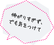 怖がりすぎず、でも気をつけて