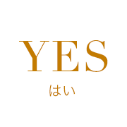 YES はい